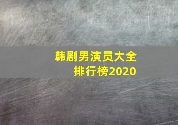 韩剧男演员大全 排行榜2020